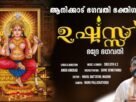 ഉഷസ്സ് – ഭ​ദ്രേ ഭ​ഗവതി ഭക്തി​ഗാനം പുറത്തിറങ്ങി