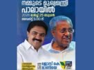 മുഖ്യമന്ത്രി പിണറായി വിജയൻ നാളെ വൈകിട്ട് 5 മണിക്ക് പാലായിൽ