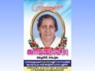 മേച്ചേരിൽ അന്നാമ്മ ജോസഫ് നിര്യാതയായി