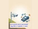 മോട്ടോർ വാഹന നിയമ ലംഘനങ്ങൾ പിഴയടച്ചു തീർപ്പാക്കാൻ ഇ-ചെലാൻ മെഗാ അദാലത്ത്