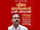 വീണ ഇടനിലക്കാരി പിണറായിയാണ് പ്രതി : അഡ്വ.ഷോൺ ജോർജ്