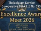 തലപ്പലം സഹകരണ ബാങ്കിന്റെ നേതൃത്വത്തിൽ മികച്ച വിജയം നേടിയ വിദ്യാർഥികൾക്കുള്ള എക്സലൻസ് അവാർഡ് 19 ന് വിതരണം ചെയ്യും തലപ്പലം സഹകരണ ബാങ്കിന്റെ നേതൃത്വത്തിൽ മികച്ച വിജയം നേടിയ വിദ്യാർഥികൾക്കുള്ള എക്സലൻസ് അവാർഡ് 19 ന് വിതരണം ചെയ്യും