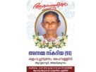 കളംവച്ചതുണ്ടത്തിൽ (പൈമ്പള്ളിൽ) അന്നമ്മ സ്കറിയ നിര്യാതയായി കളംവച്ചതുണ്ടത്തിൽ (പൈമ്പള്ളിൽ) അന്നമ്മ സ്കറിയ നിര്യാതയായി