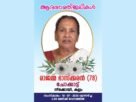 ചോക്കാട്ട് രാജമ്മ ഭാസ്കരൻ നിര്യാതയായി ചോക്കാട്ട് രാജമ്മ ഭാസ്കരൻ നിര്യാതയായി