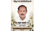 കുളംമ്പള്ളിൽ കെ.ആർ ബേബി നിര്യാതനായി കുളംമ്പള്ളിൽ കെ.ആർ ബേബി നിര്യാതനായി