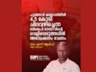 പൂഞ്ഞാർ മണ്ഡലത്തിൽ 4.5 കോടി ചിലവഴിച്ചെന്ന ബി.ജെ.പി നേതാവിന്റെ വെളിപ്പെടുത്തലിൽ അന്വേഷണം വേണം : എസ്ഡിപിഐ പൂഞ്ഞാർ മണ്ഡലത്തിൽ 4.5 കോടി ചിലവഴിച്ചെന്ന ബി.ജെ.പി നേതാവിന്റെ വെളിപ്പെടുത്തലിൽ അന്വേഷണം വേണം : എസ്ഡിപിഐ