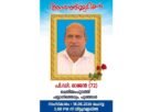 ചെരിയംപുറത്ത് പി.ഡി രാജൻ നിര്യാതനായി