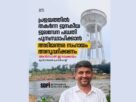 പ്രളയത്തില് തകര്ന്ന ജനകീയ ജലസേന പദ്ധതി പുനഃസ്ഥാപിക്കാന് അടിയന്തര സഹായം അനുവദിക്കണം : എസ്ഡിപിഐ പ്രളയത്തില് തകര്ന്ന ജനകീയ ജലസേന പദ്ധതി പുനഃസ്ഥാപിക്കാന് അടിയന്തര സഹായം അനുവദിക്കണം : എസ്ഡിപിഐ