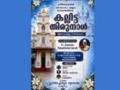 കൂടല്ലൂർ സെന്റ് ജോസഫ് ദേവാലയത്തിൽ നാളെ കല്ലിട്ട തിരുനാൾ