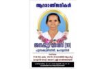 പുന്നക്കുഴിയിൽ അന്നക്കുട്ടി തോമസ്  നിര്യാതയായി