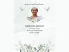 കൊ​ച്ച​യ്യ​ങ്ക​നാ​ല്‍ ത്രേ​സ്യാ​മ്മ തോ​മ​സ് നിര്യാതയായി