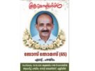 വാ​​ഹ​​നാ​​പ​​ക​​ട​​ത്തി​​ല്‍ പ​​രി​​ക്കേ​​റ്റ് ചി​​കി​​ത്സ​​യി​​ലിരിക്കെ മരിച്ച എ​​ടാ​​ട്ട് ജോസ് തോമസിന്റെ സംസ്കാരം ഇന്ന് 4 മണിക്ക്