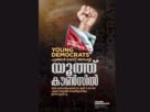 യങ് ഡമോക്രാറ്റ്‌സ് ; യൂത്ത് കൗണ്‍സില്‍ നാളെ