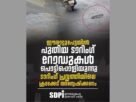 ഈരാറ്റുപേട്ടയില് പുതിയ ടാറിംഗ് റോഡുകള് പൊട്ടിപ്പൊളിയുന്നു; ടാറിംഗ് പ്രവൃത്തിയിലെ ക്രമക്കേട് അന്വേഷിക്കണം: എസ്ഡിപിഐ ഈരാറ്റുപേട്ടയില് പുതിയ ടാറിംഗ് റോഡുകള് പൊട്ടിപ്പൊളിയുന്നു; ടാറിംഗ് പ്രവൃത്തിയിലെ ക്രമക്കേട് അന്വേഷിക്കണം: എസ്ഡിപിഐ