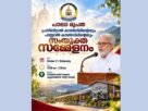 പാലാ രൂപതയുടെ പ്രസ്ബിറ്ററൽ കൗൺസിലിന്റെയും പാസ്റ്ററൽ കൗൺസിലിന്റെയും സംയുക്ത സമ്മേളനം നാളെ പാലാ രൂപതയുടെ പ്രസ്ബിറ്ററൽ കൗൺസിലിന്റെയും പാസ്റ്ററൽ കൗൺസിലിന്റെയും സംയുക്ത സമ്മേളനം നാളെ