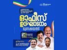 പൂഞ്ഞാർ എം എൽ എ അഡ്വ. സെബാസ്റ്റ്യൻ എം ജെ യുടെ ഓഫീസ് ഉദ്ഘാടനം ഒക്ടോബർ 16 ന്