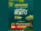 എരുമേലി കെ എസ് ആർ ടി സി ഡിപ്പോയ്ക്ക് പുതിയ ബസ് വാങ്ങാൻ 45 ലക്ഷം രൂപ അനുവദിച്ചു: അഡ്വ. സെബാസ്റ്റ്യൻ എം ജെ എരുമേലി കെ എസ് ആർ ടി സി ഡിപ്പോയ്ക്ക് പുതിയ ബസ് വാങ്ങാൻ 45 ലക്ഷം രൂപ അനുവദിച്ചു: അഡ്വ. സെബാസ്റ്റ്യൻ എം ജെ